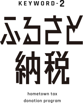 KEYWORD-2 ふるさと納税