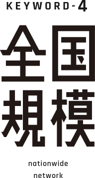 KEYWORD-4 全国規模