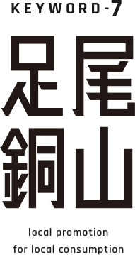 KEYWORD-7 足尾銅山